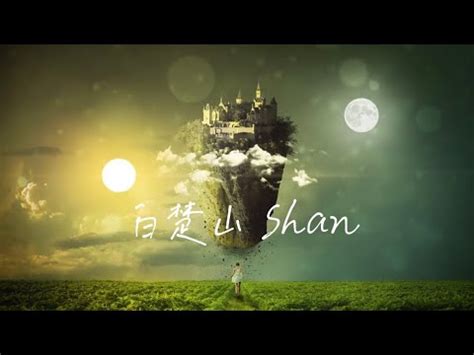 歪種|Bai Chu Shan (白楚山) – 歪種 (Wai Zhong) English Translation。